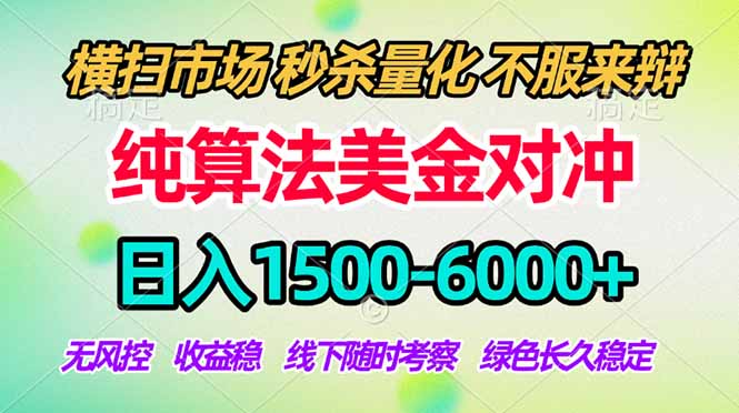 2026美金掘金新风口-纯算法对冲震撼上线！日入1500-6000+，长久合规稳健，轻松摆脱死工资-优优云创