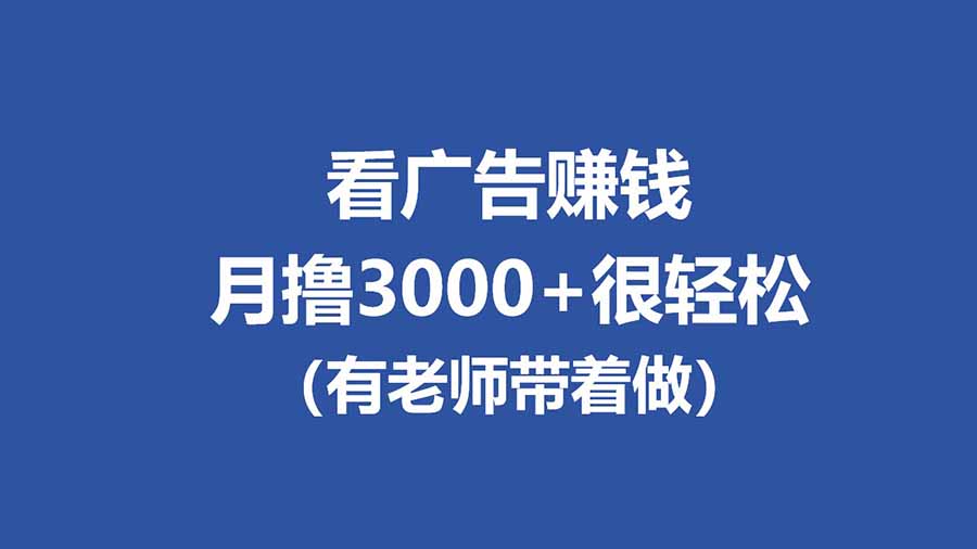 全新看广告项目，单机20-60+，工作室可批量放大，提现秒到，月撸3000+很轻松-优优云创