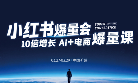 戴小胖·小红书爆量会3月27-29号广州线下课(音频+字幕)-优优云创