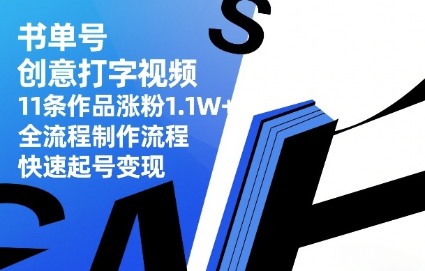 书单号创意打字视频，11条作品涨粉1.1W+，全流程制作流程，快速起号变现-优优云创