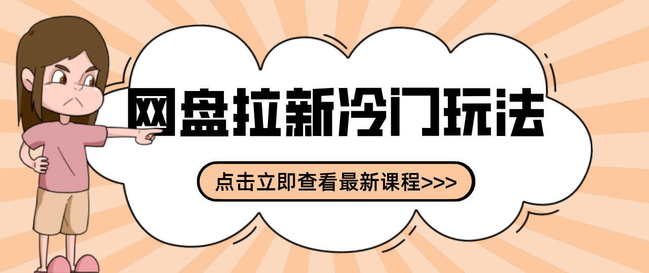 贴吧+网盘拉新：2-3天变现的冷门玩法，实操细节全拆解快速上手拓展收益渠道-优优云创