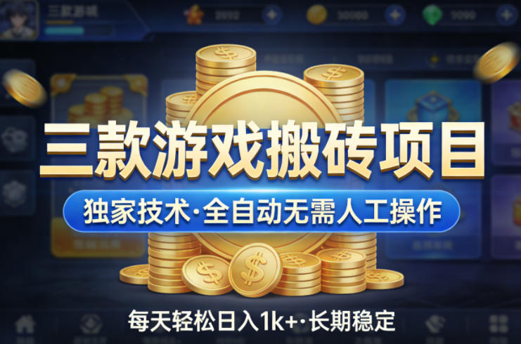 三款游戏搬砖项目，独家技术，全自动无需人工操作，每天轻松日入1k+，长期稳定【揭秘】-优优云创