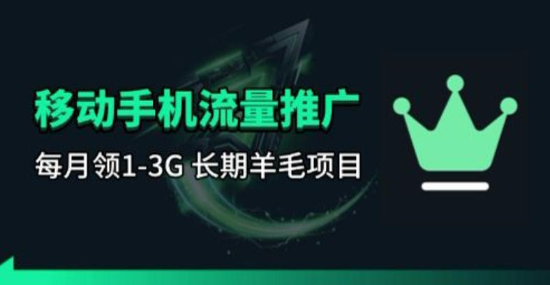 手机流量领取推广_每月一轮，刚需类的长期项目-优优云创