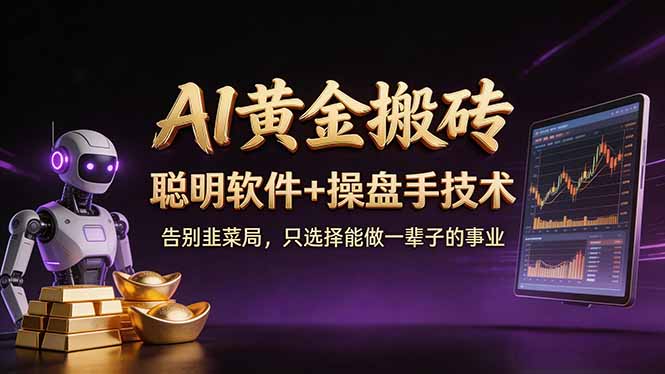 A1黄金搬砖 聪明软件+操盘手技术 告别韭菜局，小白也可以轻松上手日赚50-100U-优优云创