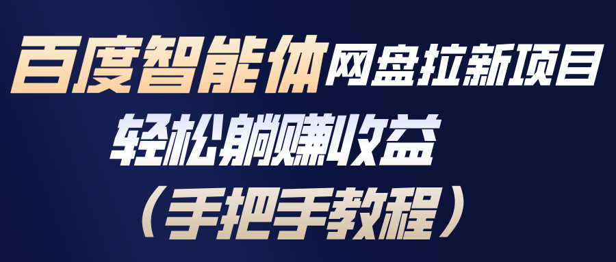 百度智能体网盘拉新项目，轻松躺赚收益(手把手教程-优优云创
