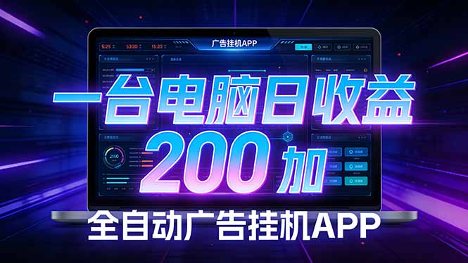 全自动广告挂机 · 被动收益终端，无需人工值守，一台电脑日收益200加-优优云创