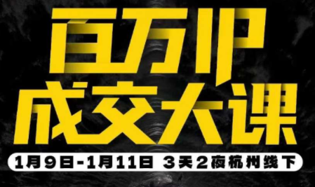 群响·创业大课26年开年第一课百万IP成交1月9日-11日线下课-优优云创