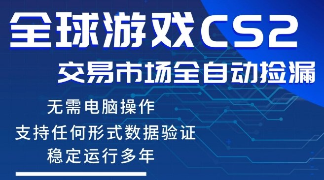 CS2游戏云自动操作，一键批量捡漏，稳健变现超久(可验证)，小白轻松入门，手机即可完成全部操作【揭秘】-优优云创