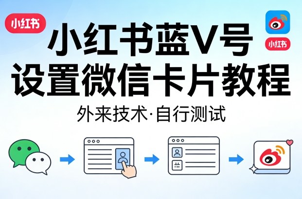 小红书蓝V号设置微信卡片教程，外来技术，自行测试-优优云创