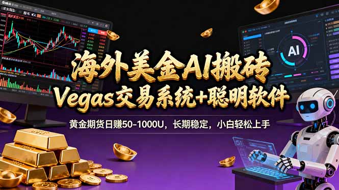 海外美金A1搬砖“Vegas交易系统+聪明软件 黄金期货日赚50-1000U，长期稳定，小白轻松上手-优优云创