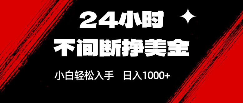 24小时不间断挣美金，小白轻松上手，日入1000+-优优云创