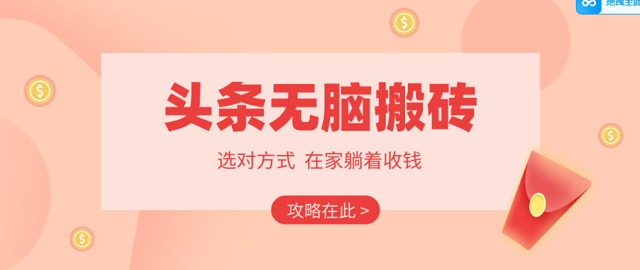 2026头条无脑搬砖实操全攻略，普通人能快速落地月收益千元的赚钱机会-优优云创