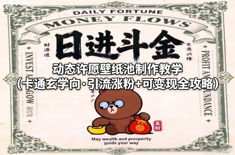 动态许愿壁纸池制作教学(卡通玄学向·引流涨粉+可变现全攻略)-优优云创