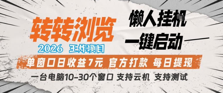 转转浏览2026，王炸项目，懒人挂G一键启动，单窗口日收益7米，一台电脑10-30个窗口，支持云机【揭秘】-优优云创