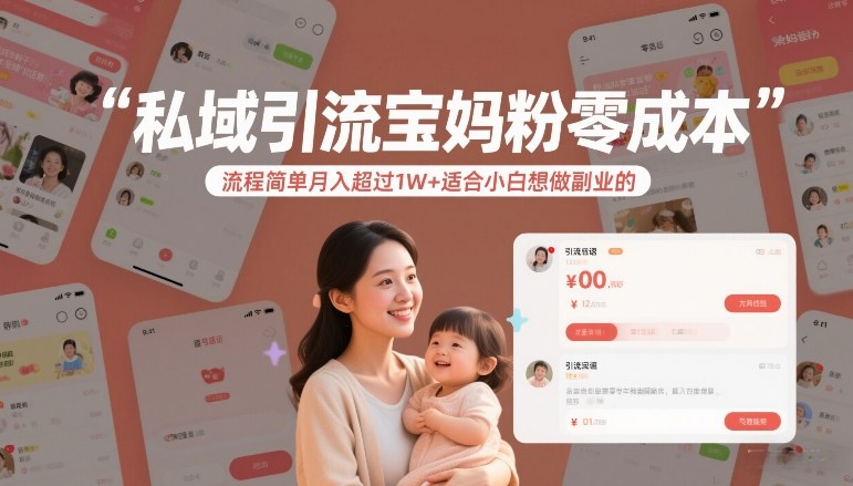 私域引流宝妈粉零成本流程简单月入超过1W+适合小白想做副业的-优优云创