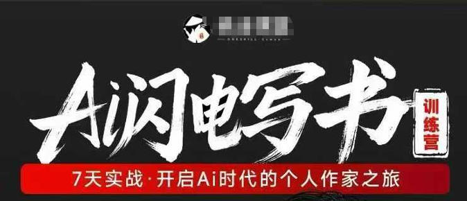 AI闪电写书训练营，7天实战，开启AI时代个人作家之旅-优优云创