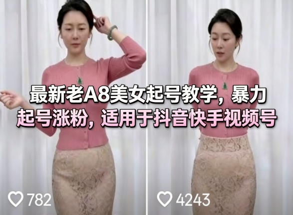 最新老A8美女起号教学，暴力起号涨粉，适用于抖音快手视频号-优优云创