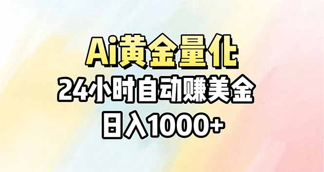 Ai量化，24小时不间断挣美金，小白轻松操作，日入1000+-优优云创