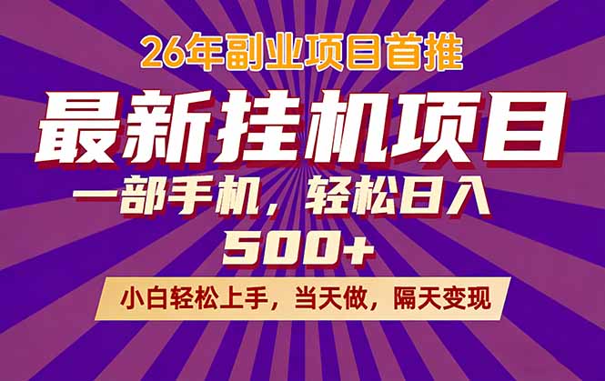 26年最新挂机项目，隔天见收益，一部手机稳定日入500+-优优云创