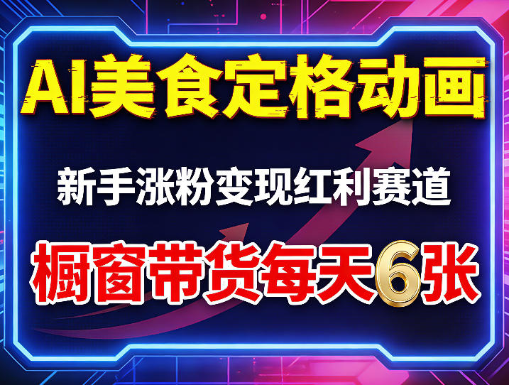 AI美食定格动画，新手涨粉变现红利赛道，橱窗带货每天6张+收徒变现-优优云创