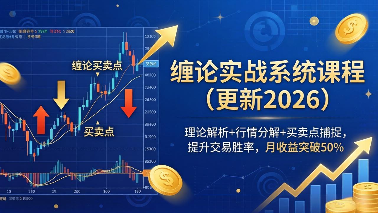 缠论实战系统课程(更新26年4月-优优云创