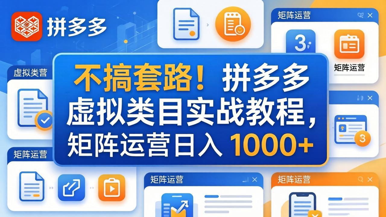 不搞套路！拼多多虚拟类目实战教程，矩阵运营日入 1000+-优优云创