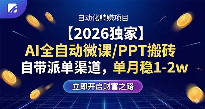 【2026独家】AI全自动微课/PPT搬砖，自带派单渠道，单月稳1-2W-优优云创