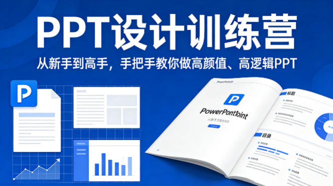 PPT设计训练营，从新手到高手，手把手教你做高颜值、高逻辑PPT-优优云创