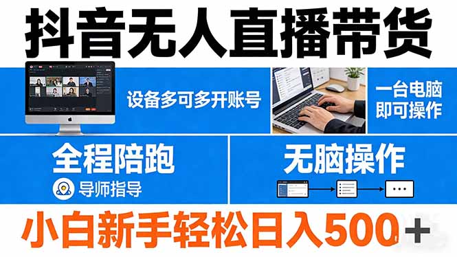 抖音无人直播带货 一台电脑即可操作 可多开账号 无脑操作 全程陪跑 新手小白轻松 日入500+-优优云创