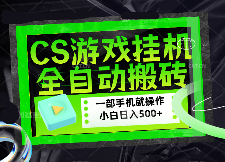 CSGO游戏挂机捡漏搬砖，超稳定的项目，带领1000+小白实现日入500+，数据可视频验证-优优云创