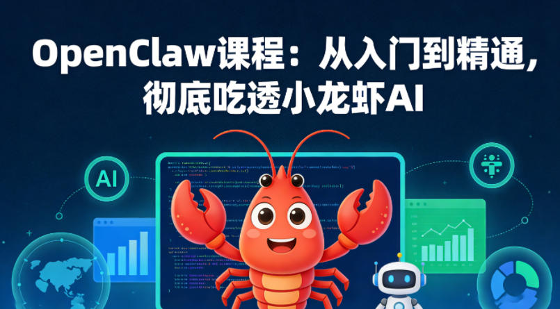 OpenClaw课程:从入门到精通,彻底吃透小龙虾AI-优优云创