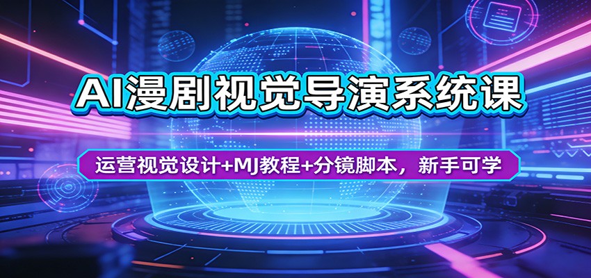 AI漫剧视觉导演系统课:运营视觉设计+MJ教程+分镜脚本,新手可学-优优云创