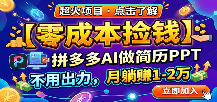 零成本捡钱，拼多多AI做简历PPT，不用出力，月躺赚1-2万-优优云创