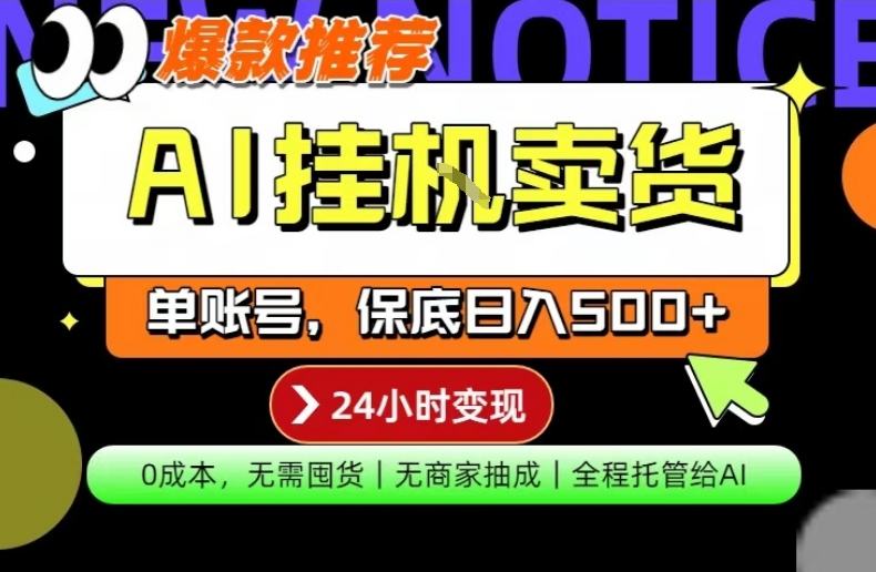 AI挂G卖货,完全解放双手,隔天出收益,单账号轻松日入500+,0成本出单变现【揭秘】-优优云创