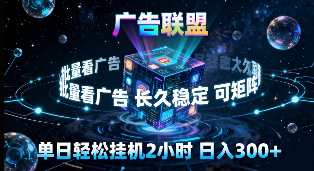 广告联盟全自动挂G掘金,长期稳定,单窗口最高收益30+,可矩阵来实现更大化收益【揭秘】-优优云创