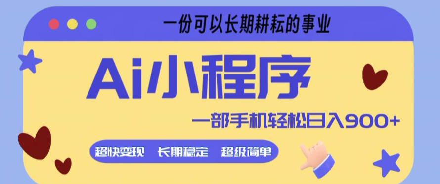 Ai小程序项目,超级简单,5分钟就能学会上手,一部手机轻松日入9张+一份可以长期耕耘的事业【揭秘】-优优云创