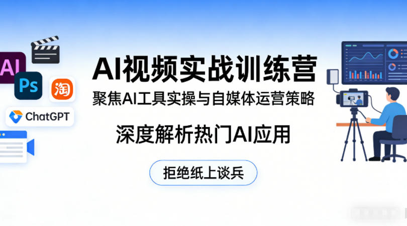 AI视频实战训练营,聚焦AI工具实操与自媒体运营策略,深度解析热门AI应用,拒绝纸上谈兵-优优云创
