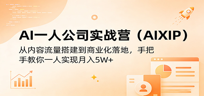 AI一人公司实战营(AIXIP)：从内容流量搭建到商业化落地，手把手教你一人实现月入5W+-优优云创