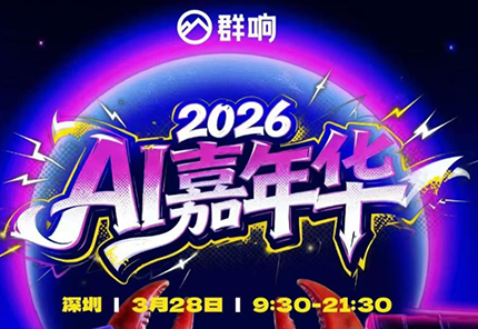 群响·3月28号深圳AI嘉年华线下课-优优云创网