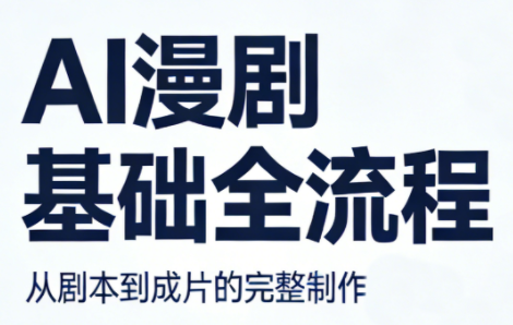 AI漫剧基础全流程-优优云创网