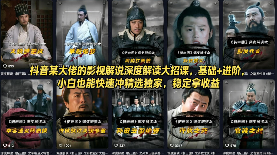 抖音某大佬的影视解说深度解读大招课，基础+进阶，小白也能快速冲精选独家，稳定拿收益-优优云创网