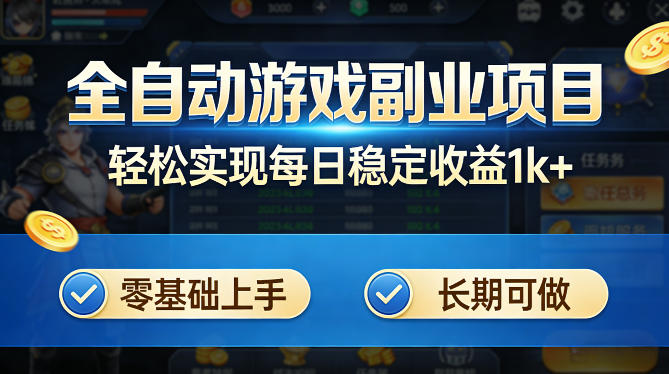 全自动游戏板砖副业项目，无需人工操作，每日稳定收益1k+，零基础上手，长期可做【揭秘】-优优云创