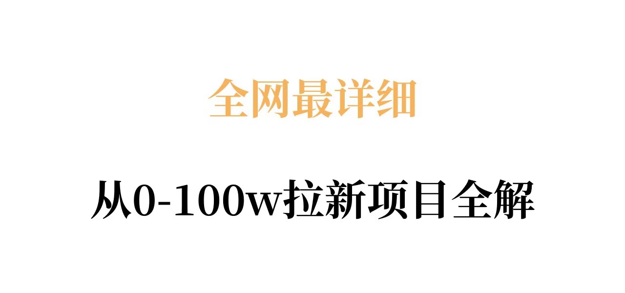 全网最详细从0-100w拉新项目全解，原理、收益和操作全拆解-优优云创
