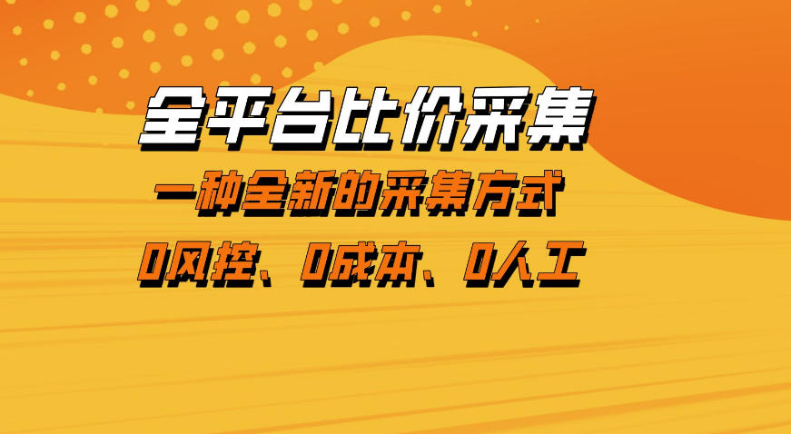 全平台比价采集，一个稳定的数据采集项目，区别于传统的玩法不风控，零成本操作【揭秘】-优优云创