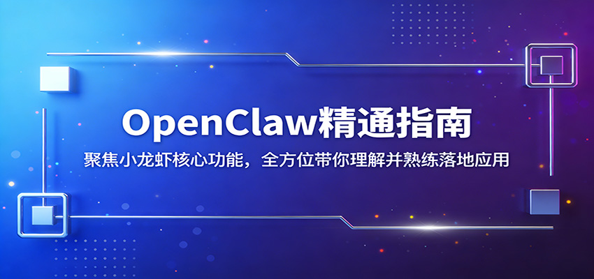 OpenClaw精通指南：聚焦小龙虾核心功能，全方位带你理解并熟练落地应用-优优云创