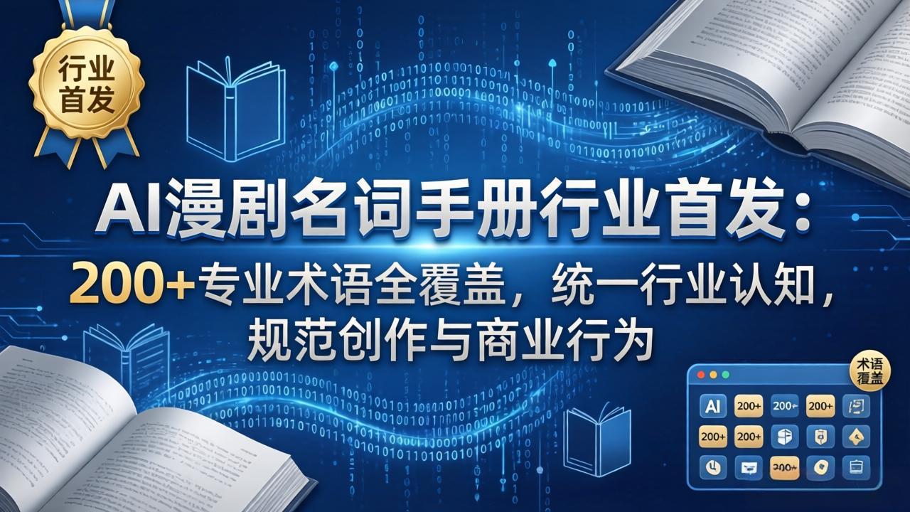 AI漫剧名词手册行业首发：200+专业术语全覆盖，统一行业认知，规范创作与商业行为-优优云创