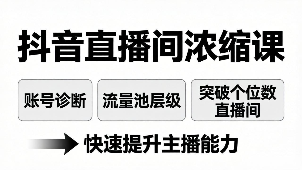 抖音直播间浓缩课:账号诊断+流量池层级,突破个位数直播间,快速提升主播能力-优优云创网