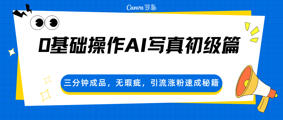 0基础操作AI写真初级篇，三分钟成品，无瑕疵，引流涨粉速成秘籍-优优云创