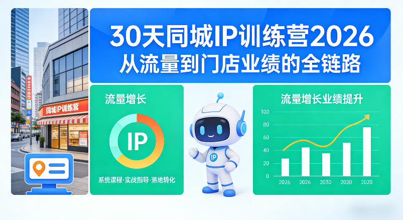 30天同城IP训练营2026年,从流量到门店业绩的全链路-优优云创