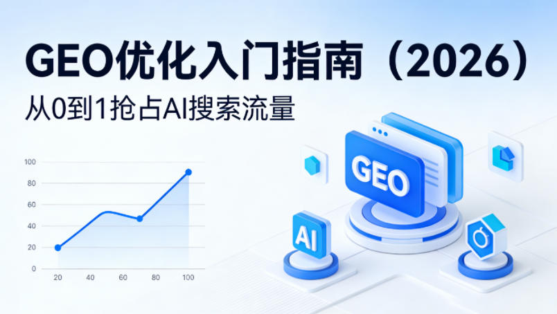 【最新】GEO优化入门指南(2026),从0到1抢占AI搜索流量-优优云创
